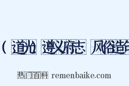 (道光)遵义府志·风俗造句是什么意思的图片